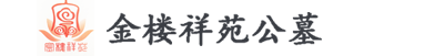 沈阳金楼祥苑墓园|金楼祥苑公墓|金楼墓园【沈阳金楼墓园官方】