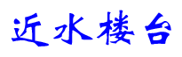 【石家庄房产网-石家庄房地产门户】-二手房-石家庄近水楼台