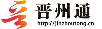 晋州通-晋州市一站式综合生活服务平台【晋州同城网】