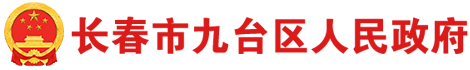 长春市九台区人民政府