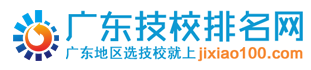 广东技校排名网-为您提供专业的广州技工学校排名分析