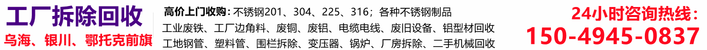 鄂托克前旗废品回收,乌海废金属铜铁铝不锈钢回收,银川厂房拆除回收,二手机械设备回收