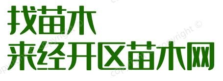 经开区苗木网|苗木求购信息|苗木价格|www.jkq.cc