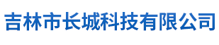 吉林市长城科技有限责任公司吉林市长城科技有限责任公司