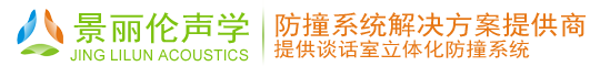 专业吸音板、隔音板与防撞软包解决方案 - 打造静音安全空间_ 【景丽伦（广东）科技股份有限公司】