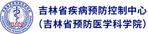 吉林省疾病预防控制中心