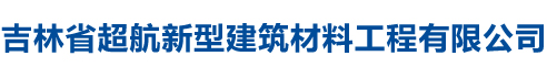 吉林省超航新型建筑材料工程有限公司