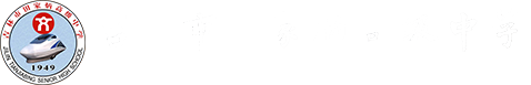 吉林市田家炳高级中学