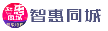 智惠同城-全国同城社区服务平台 – 智惠同城为全国社区同城服务整合平台，为用户提供优惠团购服务，为商家提供管理全套行业解决方案，线上引流线下管理全方位服务。