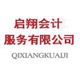 吉林市代理记账_吉林市公司注册_吉林省启翔会计服务有限公司