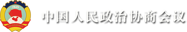 中国人民政治协商会议吉林省委员会