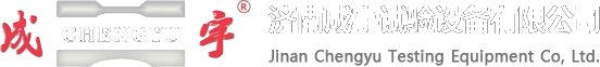 电子拉力试验机_拉力试验机厂家_拉力试验机价格-济南市成宇实验设备有限公司