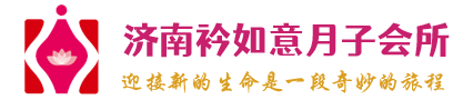 济南月子中心_济南月子会所_济南高端月子会所-山东济南衿如意月子会所