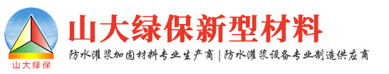 济宁山大绿保新型材料有限公司_注浆材料,防水注浆加固材料,特种水泥及外加剂,注浆专用设备器材