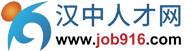 汉中人才网 - 汉中招聘信息 - 汉中英才招聘 -Job916.com