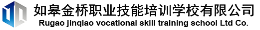 南通月嫂培训_西点厨师培训_焊工培训_数控电脑编程培训-金桥职业技能培训