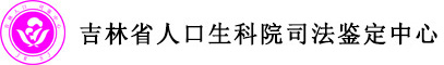 吉林省人口生科院司法鉴定中心