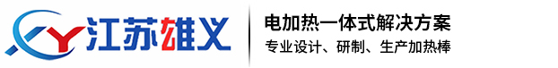 电加热棒厂家_电热棒厂家_发热棒厂家-江苏雄义环保自动化设备有限公司