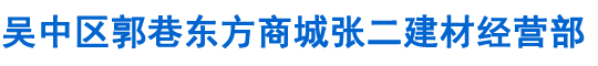 苏州岩棉保温板批发厂家-苏州岩棉卷毡-苏州外墙保温板-吴中区郭巷东方商城张二建材经营部