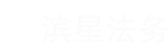 扬州免费法律咨询_企业法务公司_法律顾问_江苏滨星法务