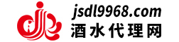 酒水代理网-酒水代理_酒水加盟_酒水招商网平台