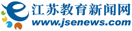 江苏教育新闻网-荟萃教育新闻，关注教育民生