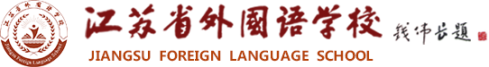 江苏省外国语学校