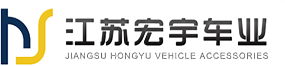 内、外饰件-保险杠总成-冲压件-江苏宏宇车业有限公司