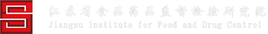 江苏省食品药品监督检验研究院