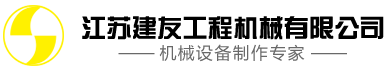 工程机械_江苏建友工程机械有限公司