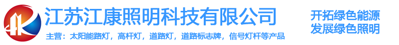 江苏江康照明科技有限公司-太阳能路灯-太阳能路灯厂家-高杆灯-太阳能杀虫灯--锂电池太阳能路灯-锂电池路灯-锂电太阳能路灯-路灯厂家-交通信号灯杆-信号灯杆