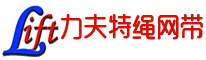 泰州市力夫特绳网带厂尼龙吊网|吊装带|扁平吊带|引纸绳|钢丝绳|吊索具|一次性钢管吊带|圆形柔性吊装带