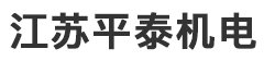 进口轴承,SKF进口轴承,NSK进口轴承,FAG进口轴承-江苏平泰机电有限公司