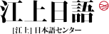 江上日语-江西日语高考-南昌学日语-江西日语培训-江西学日语-南昌日语培训-江西高考日语培训学校