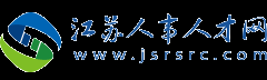 江苏人事人才网--【江苏人才网、江苏人才市场、南京人才招聘】