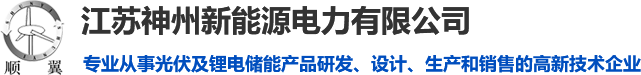 江苏光伏发电_光伏储能锂电池_光伏储能锂电池厂家-