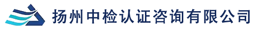 扬州ISO9001认证,扬州ISO14001环境认证,扬州OHSAS18001认证,扬州CE出口欧盟认证