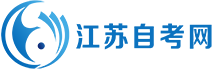 江苏自考网_江苏省自学考试网上报名入口