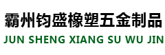 空调支架_空调支架批发_煤改电支架厂家-霸州市钧盛橡塑五金制品有限公司