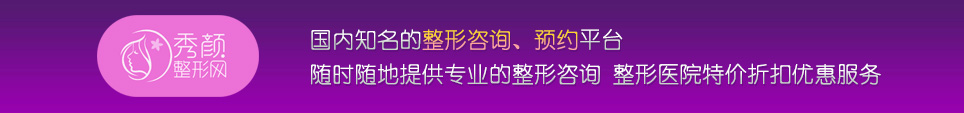 秀颜网-知名整形医院微创手术及整容术咨询/预约/团购平台