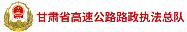 甘肃省高速公路路政执法总队