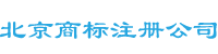 商标注册-商标注册公司-商标注册申请-北京商标注册公司