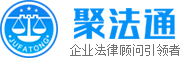 聚法通 C 企业法律顾问的引领者|最可靠的公司法律顾问专家.