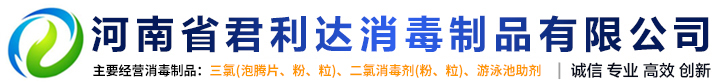 消毒片_泳池助剂_消毒剂厂家_河南省君利达消毒制品有限公司