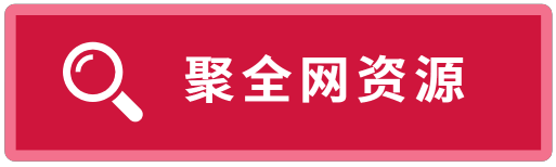 聚资料-juziliao.com-全网资料整合平台 - 最新热门课程永久免费下载