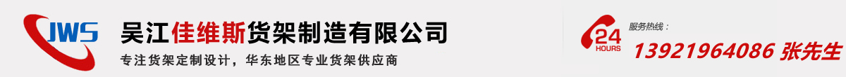 吴江仓库货架 - 吴江佳维斯货架制造有限公司