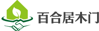 海盐百合居木门厂_百合居木门