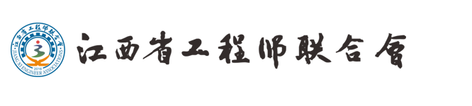 江西省工程师联合会