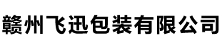 江西PVC胶盒_赣州吸塑包装_食品吸塑包装盒-赣州飞迅包装有限公司