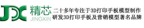 3D打印-手板-广州精芯科技电子有限公司